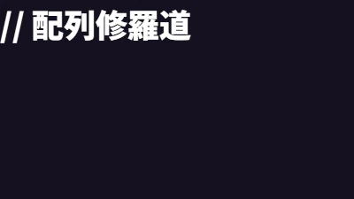 配列修羅道